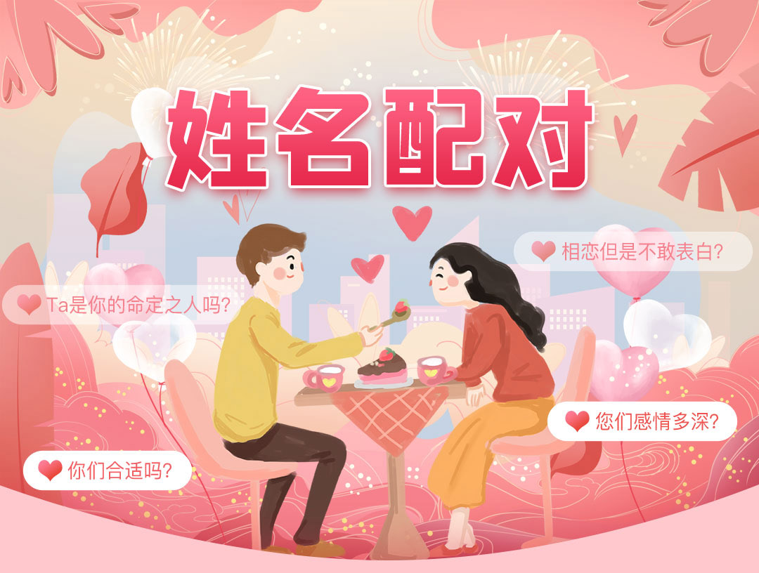 八字合婚